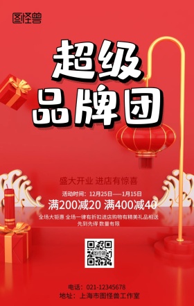 超级品牌日开业实惠特价特惠海报