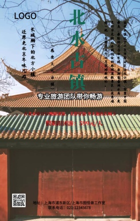 中国风简约北水古镇旅游特价手机海报