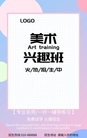 美术培训招生宣传营销海报