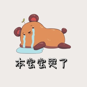宝宝哭了表情包