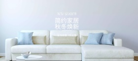 秋冬焕新简约小清新家居特惠banner