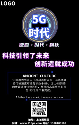 简约5G光速时代海报