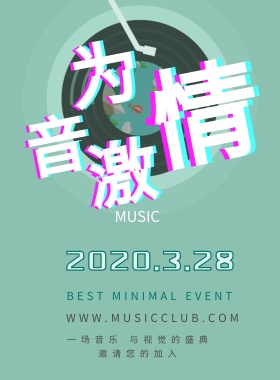 炫酷缤纷音乐节宣传海报