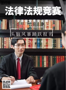 手绘风格法律法规竞赛宣传海报