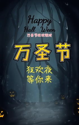 万圣节狂欢夜手机海报