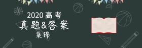 2017高考真题集锦首页海报