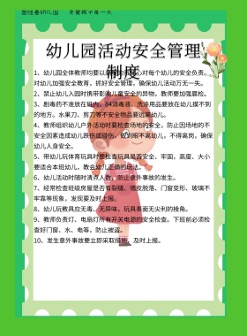 幼儿园活动安全管理制度印刷海报