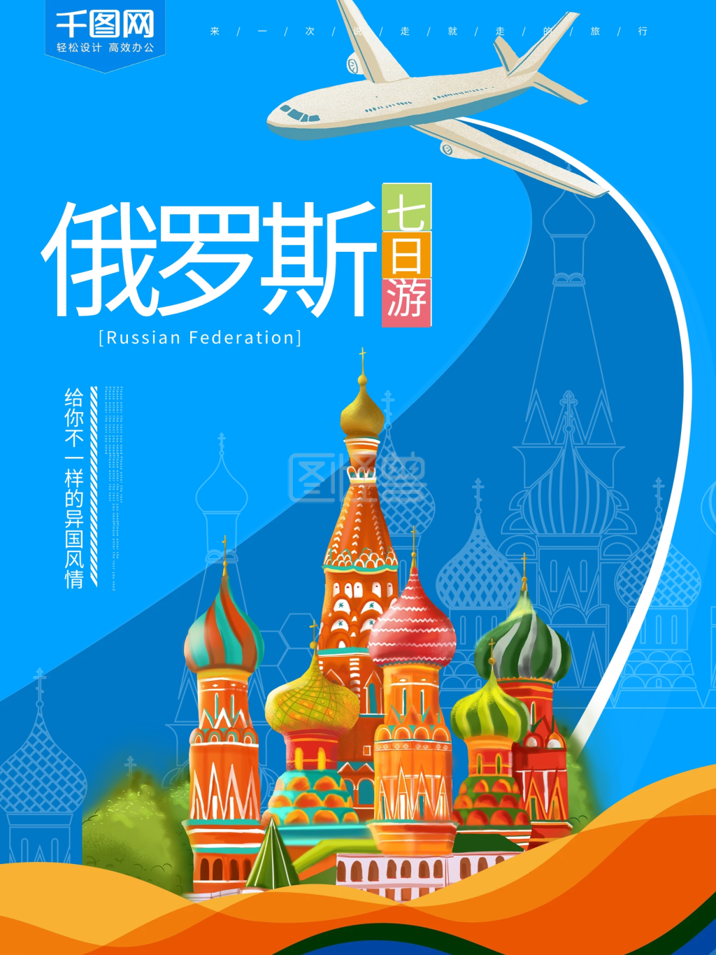 蓝色俄罗斯旅游海报