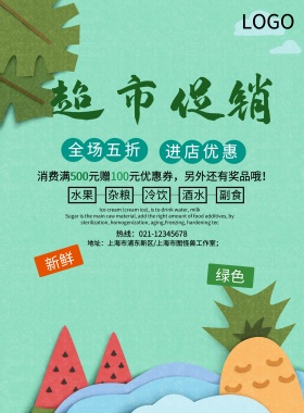 超市促销海报
