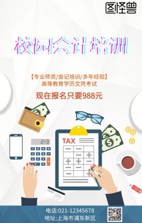 校园会计培训手机海报