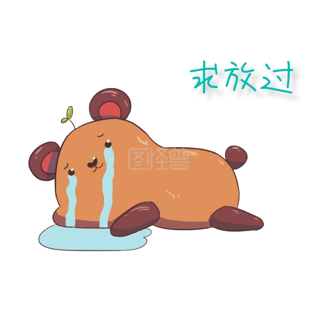 卡通可爱求放过表情包