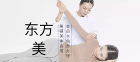 东方美美容美体会馆banner图片