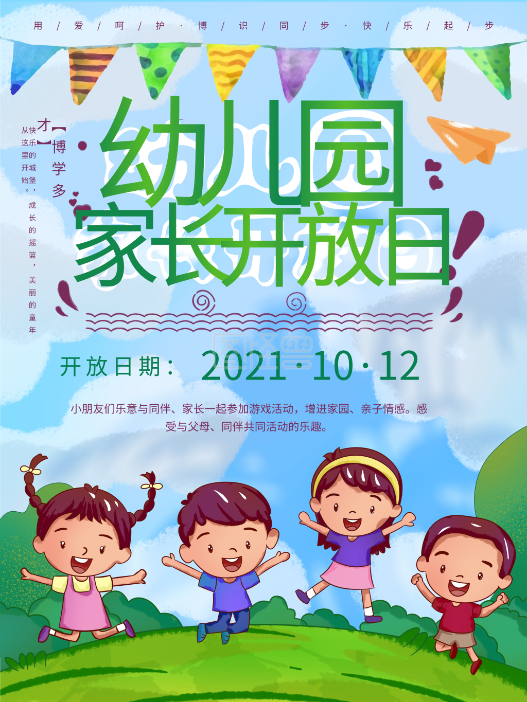 幼儿园家长开放日海报