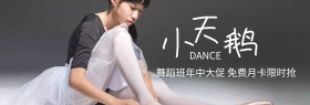 小天鹅舞蹈班月卡年中大促banner图片