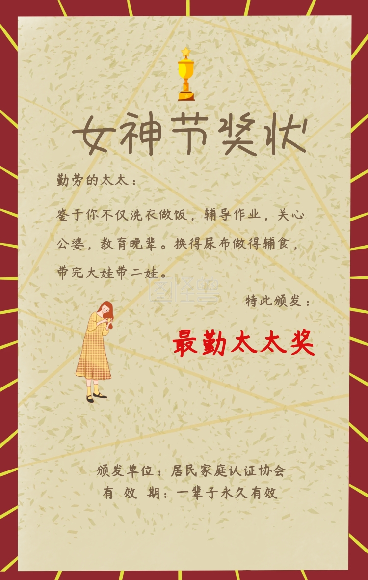 女神节奖状 特此颁发: 最勤太太奖 勤劳的太太: 颁发单位:居民家庭