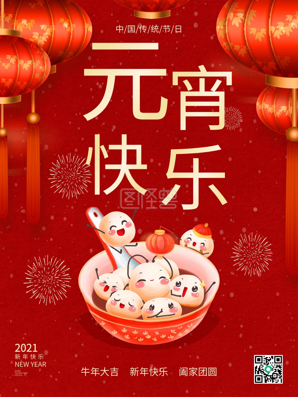 2021年牛年新年正月十五元宵节海报