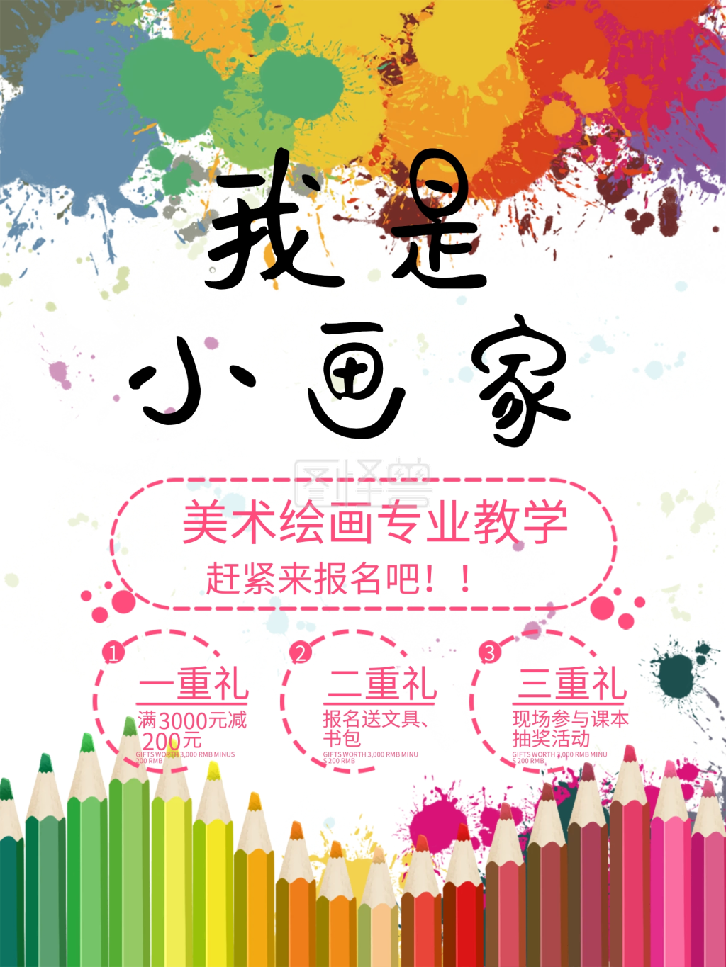 我是小画家儿童美术培训海报
