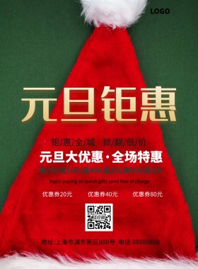 元旦钜惠海报