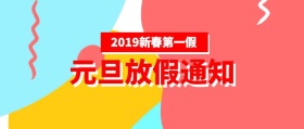 元旦放假通知全年假期一览公众号封面