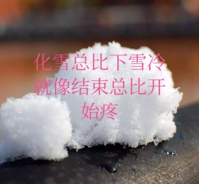 化雪总比下雪冷 朋友圈封面
