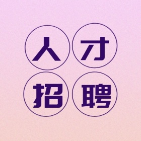 人才 招聘 线条简约招聘公众号封面小图