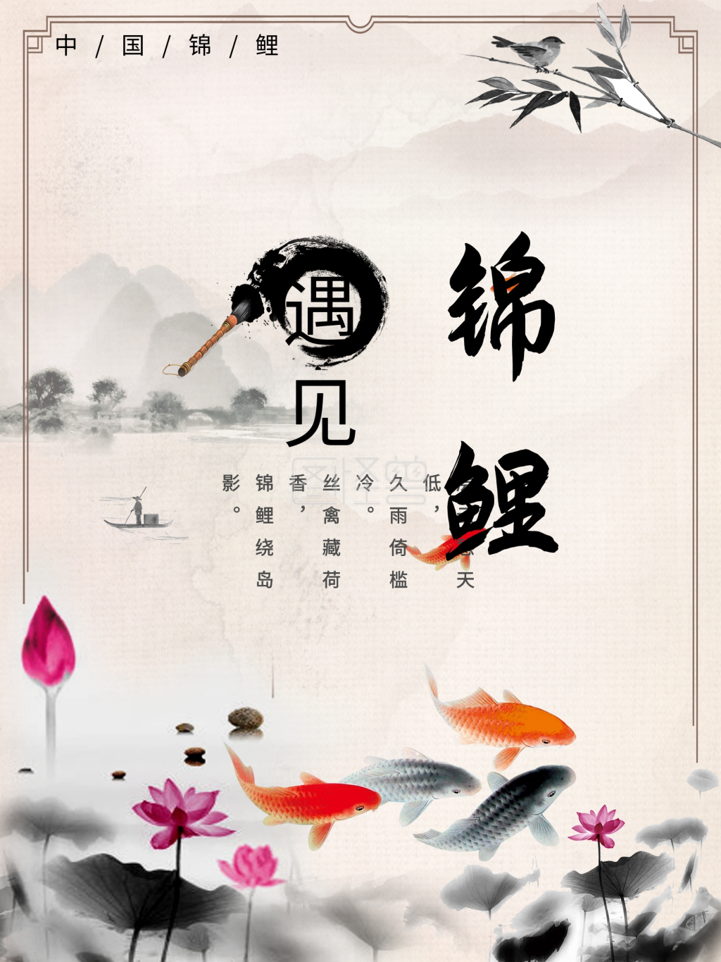 遇见锦鲤-遇见锦鲤中国古风唯美合成海报在线图片制作-图怪兽