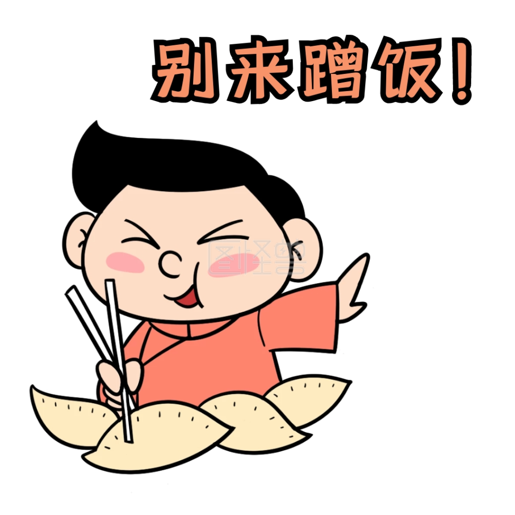 蹭饭表情包男生可爱卡通
