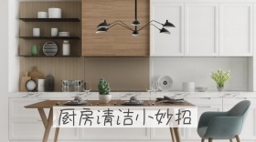 厨房清洁小妙招公众号封面