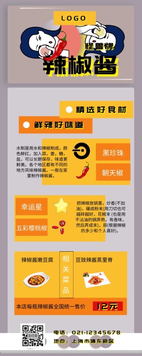 辣椒酱营销长图	红色手绘