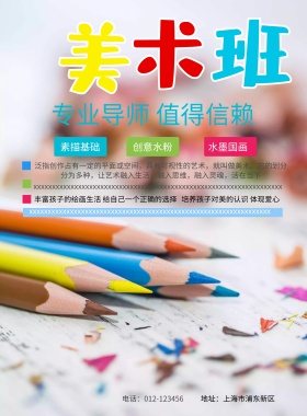 美术培训班招生简约海报