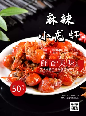 新鲜麻辣小龙虾印刷海报