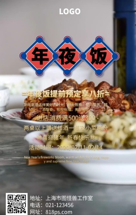 年夜饭预定手机海报