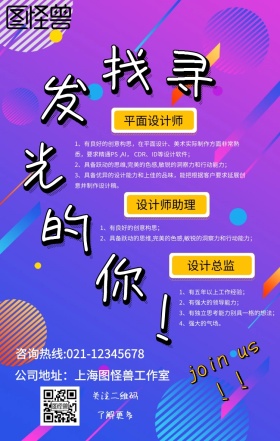 寻找发光的你设计师春招海报