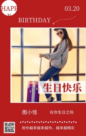 图小怪 生日快乐 03.20 HAPPY 在你生日之际 BIRTHDAY 祝你越来越来越帅，越来越精彩 员工生日祝福简约手机海报
