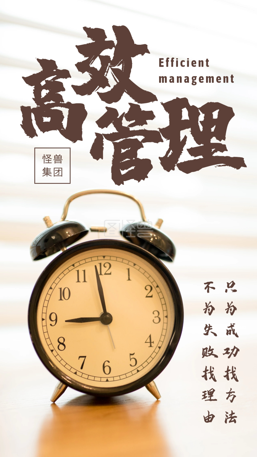 企业文化正能量励志时间管理手机海报