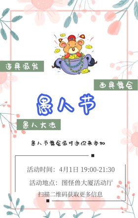面具舞会 愚人大法 道具派发 扫描二维码获取更多信息 愚人节舞会派对邀你来参加 活动地点：图怪兽大厦活动厅 活动时间：4月1日 19:00-21:30 愚人节活动邀请卡通手机海报