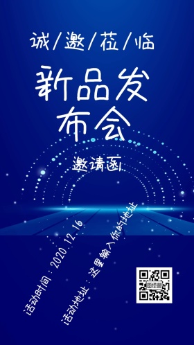 新品发布会邀请函