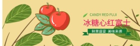冰糖心红富士banner