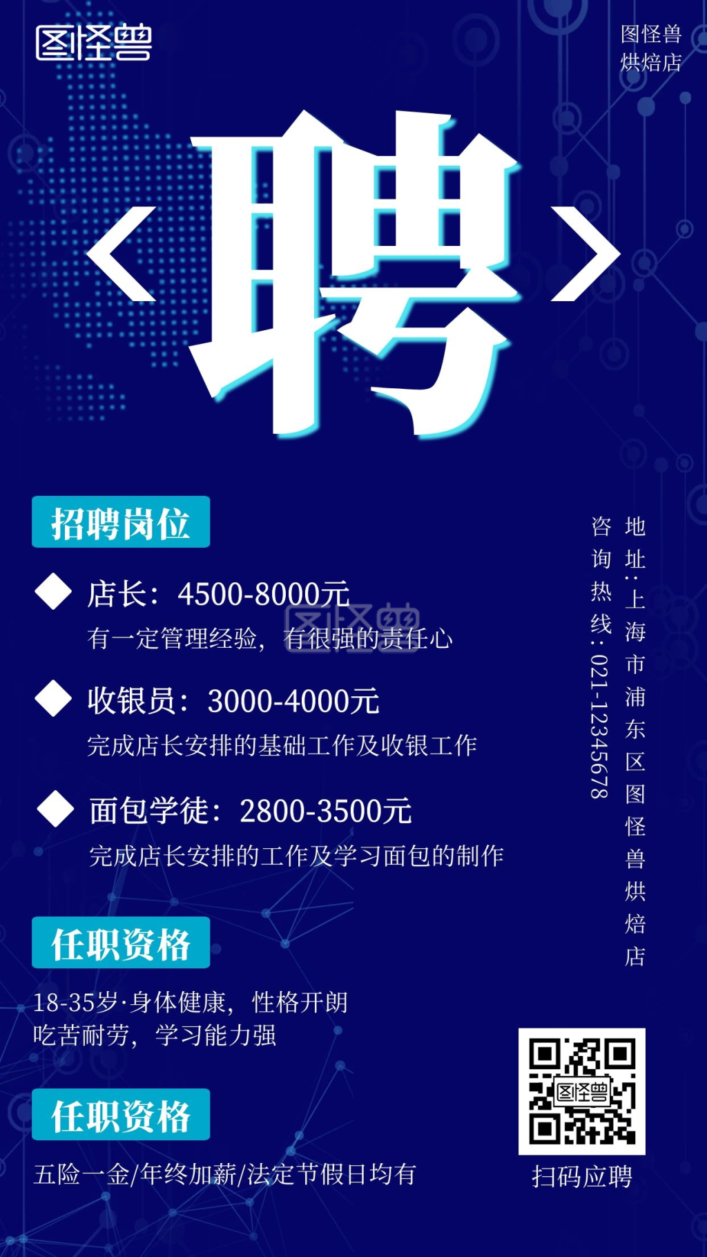 秋季招聘烘焙店招聘店长科技风手机海报