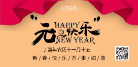 喜迎元旦主题海报