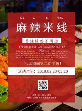 麻辣米线美食宣传海报