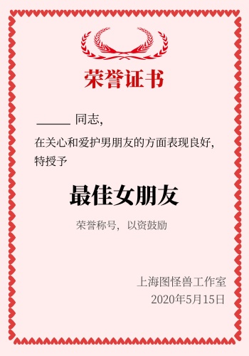 粉色系女朋友荣誉证书