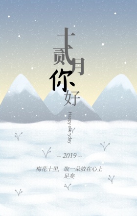 十二月你好梅花十二月问候古风手机营销海报