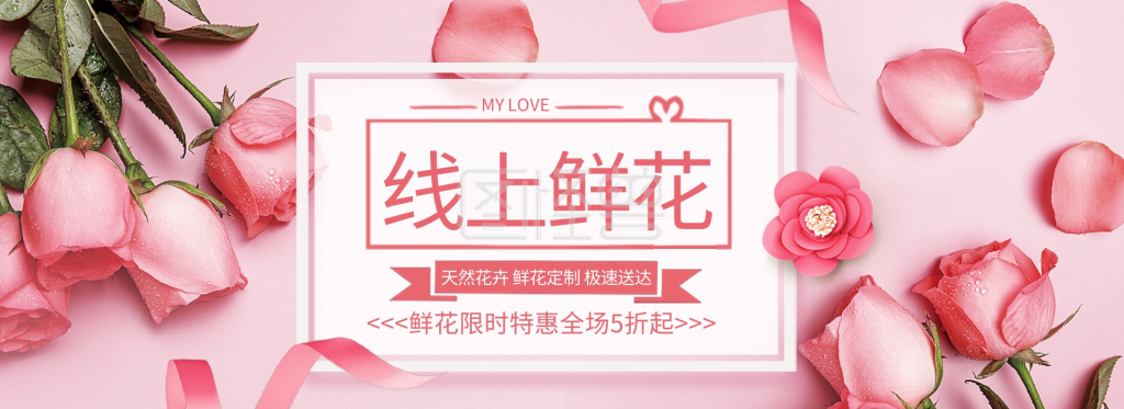 鲜花促销鲜花粉色浪漫简约电商banner