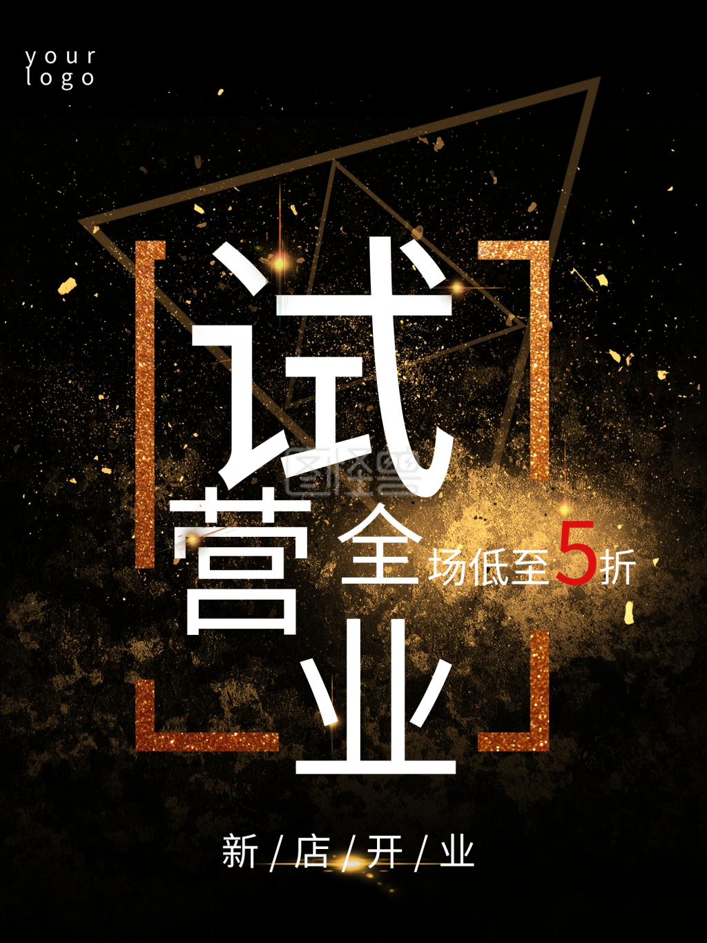 新店试营业-新店开张试营业在线图片制作-图怪兽