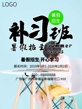 暑假补习班招生海报设计