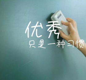 优秀只一种习惯