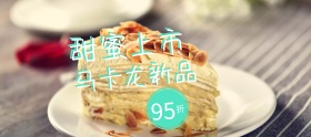 马卡龙甜蜜甜蜜上市狂欢节banner图片