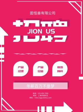 几何简约大气醒目玫红色企业招聘海报