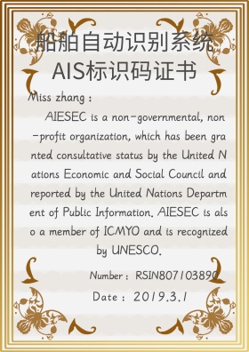船舶自动识别系统AIS标识码证书